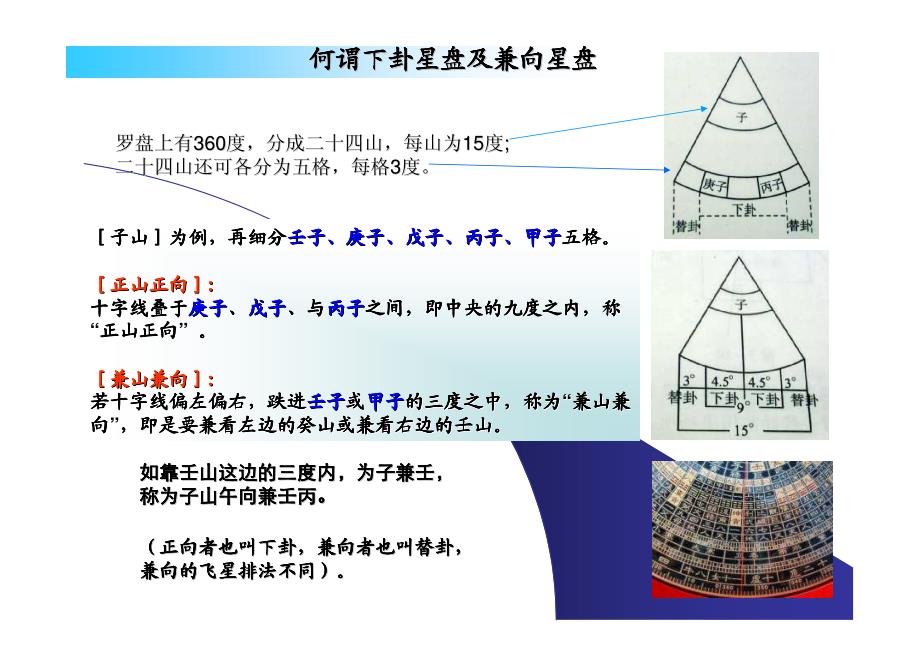 玄空风水之_兼向挨星替卦排法_第1页