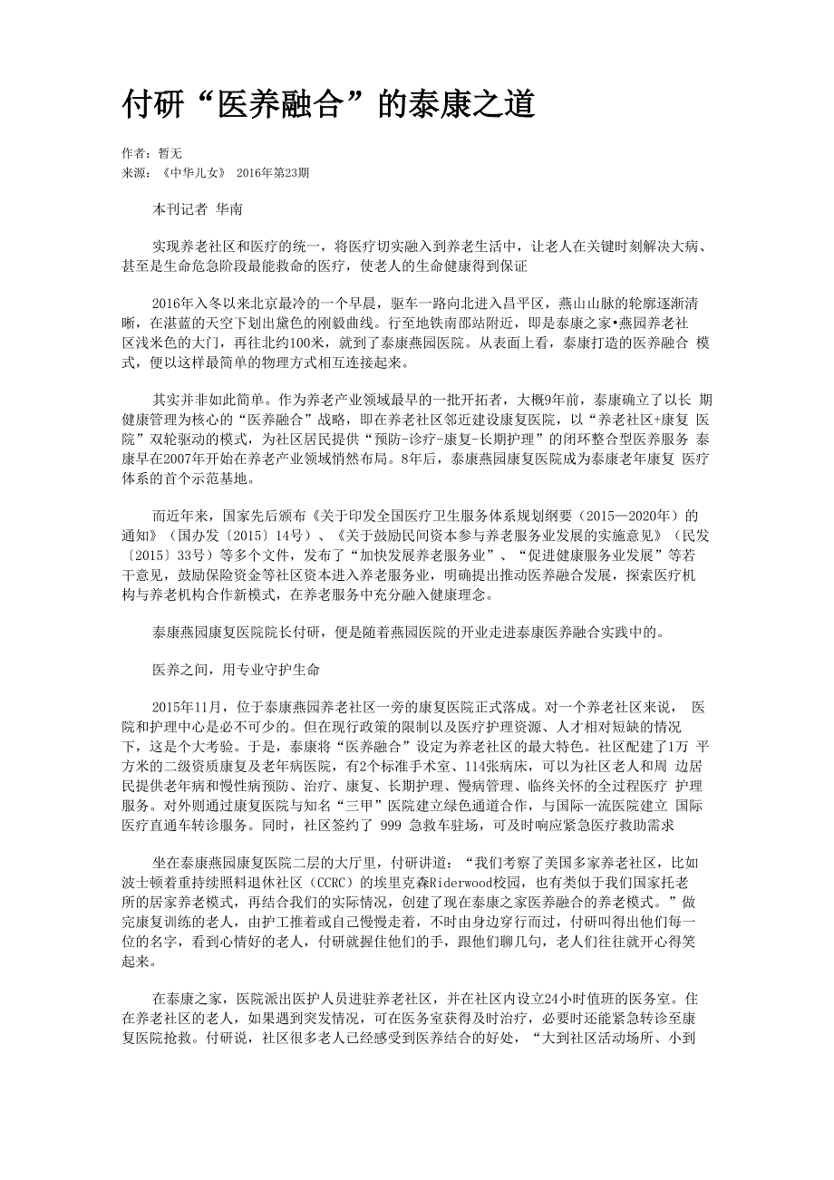 付研“医养融合”的泰康_第1页