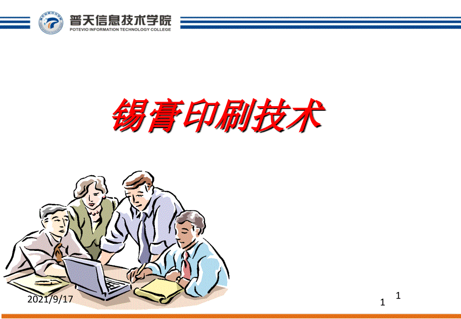 SMT锡膏印刷技术_第1页