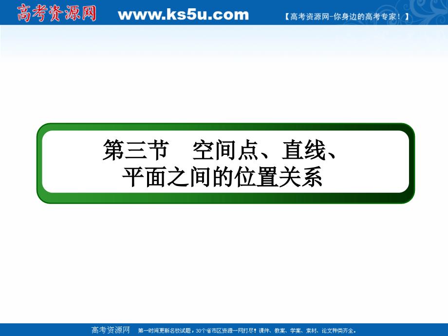 版高考数学人教版理科一轮复习课件：73 空间点、直线、平面之间的位置关系_第2页