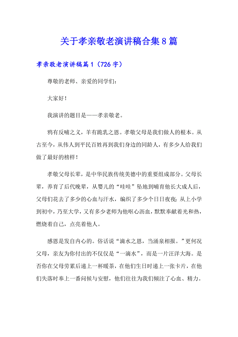 关于孝亲敬老演讲稿合集8篇_第1页