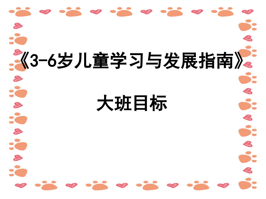 幼儿园大班指南目标_第1页