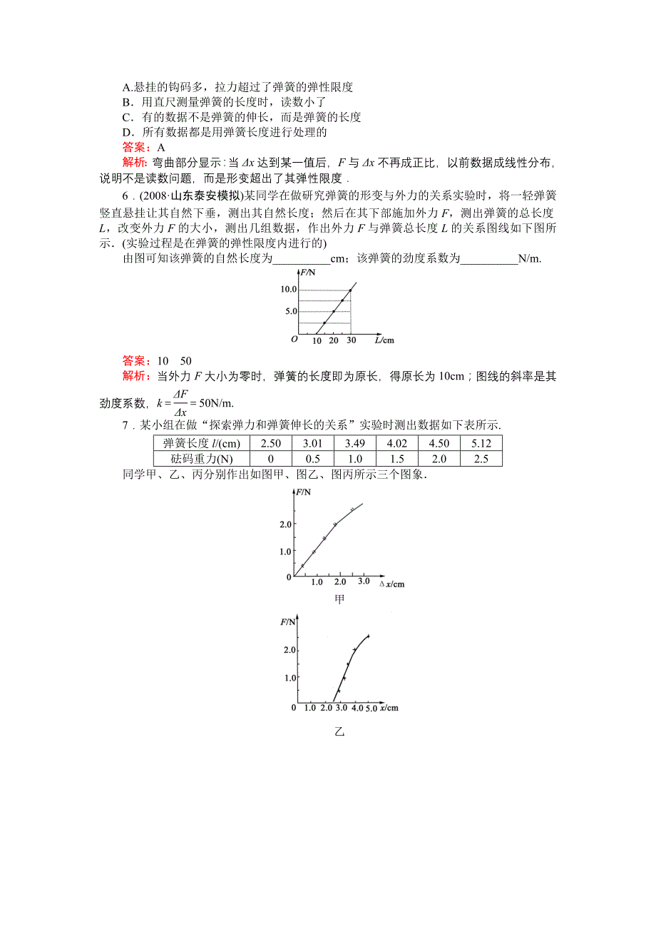 高中物理实验1探究弹力和弹簧伸长的关系练习新人教版必修1_第3页