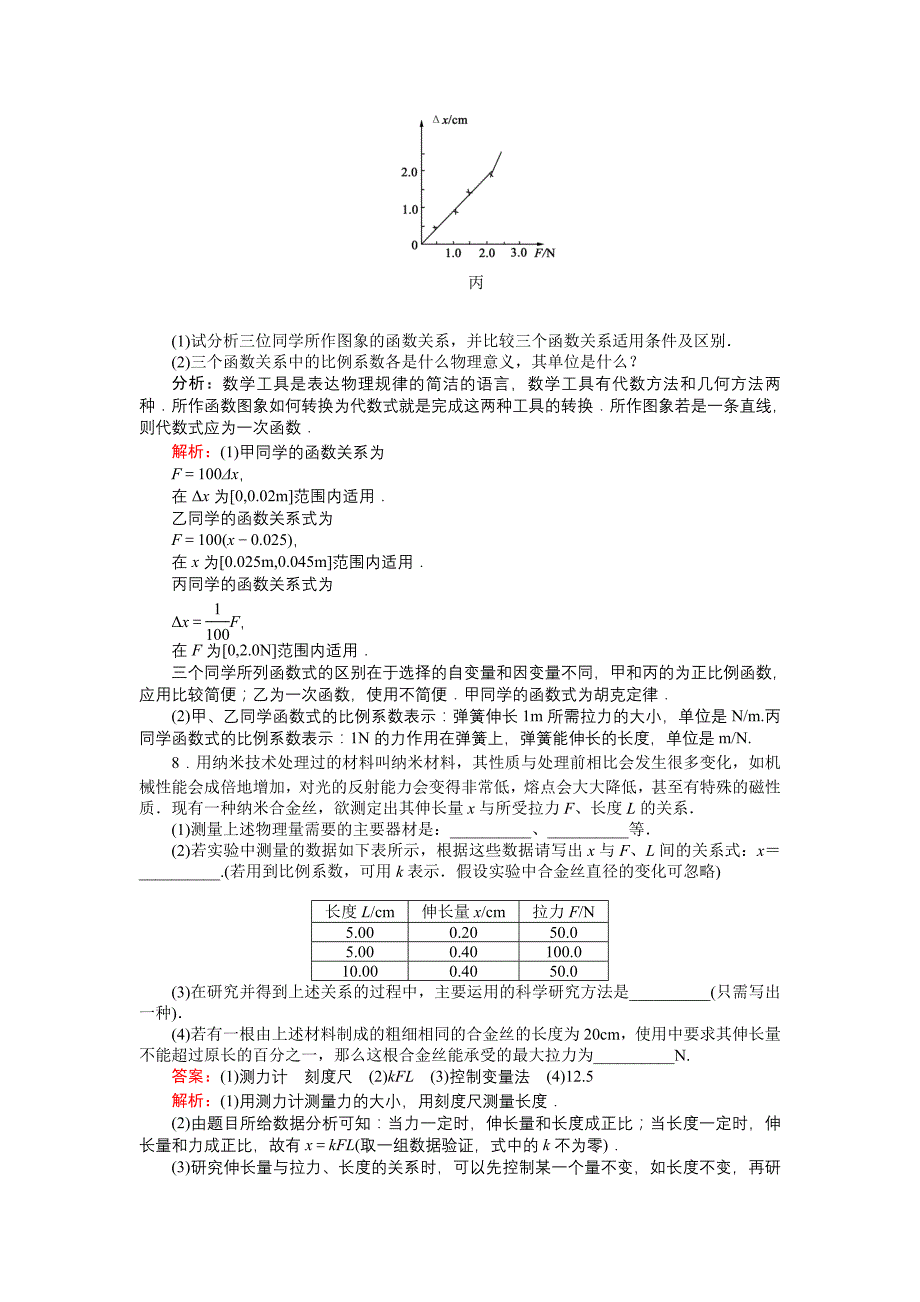 高中物理实验1探究弹力和弹簧伸长的关系练习新人教版必修1_第4页