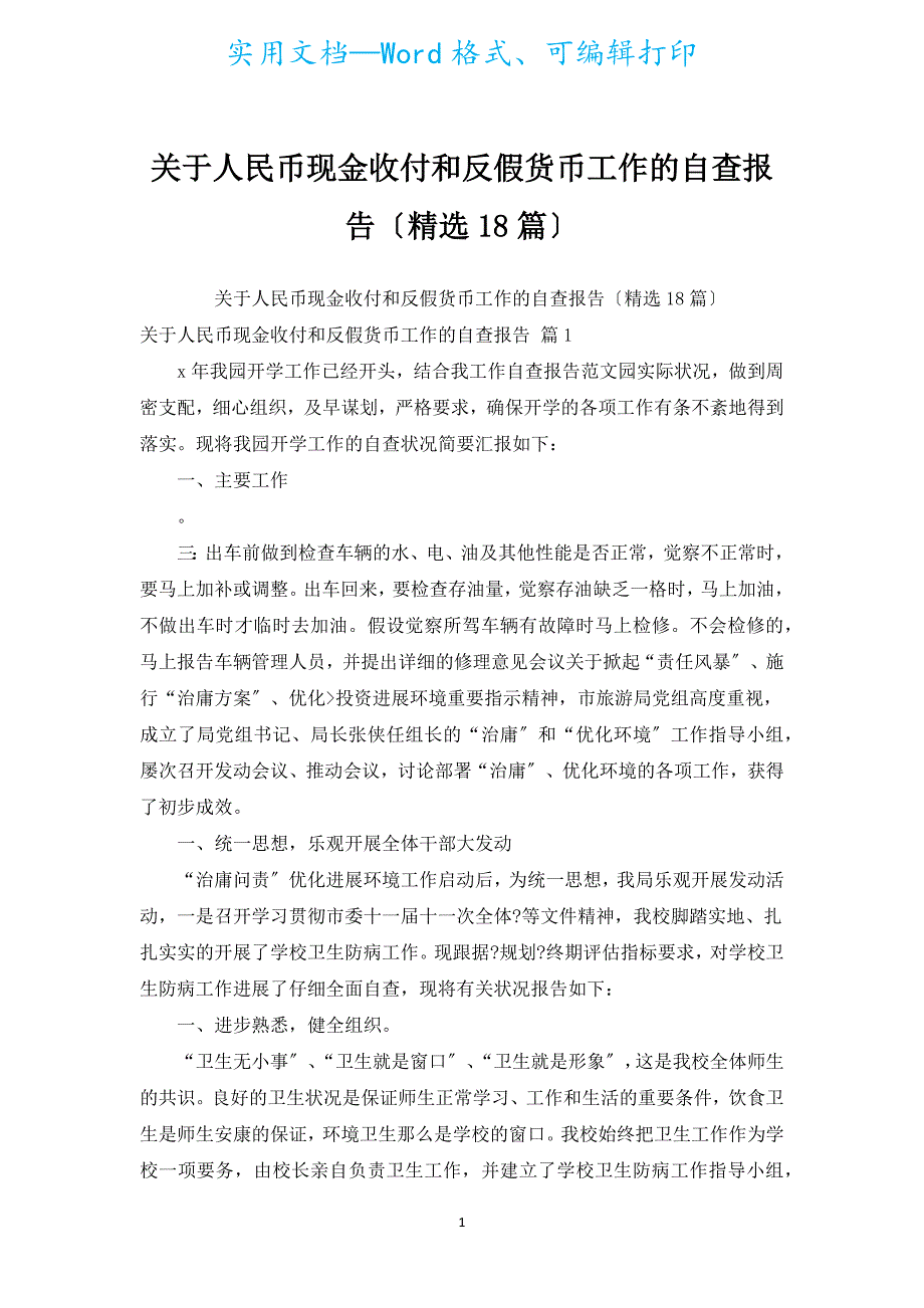 有关人民币现金收付和反假货币工作的自查报告（汇编18篇）.docx_第1页