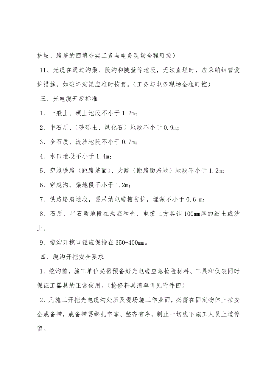 既有铁路线光电缆敷设施工质量、安全要求.docx_第3页