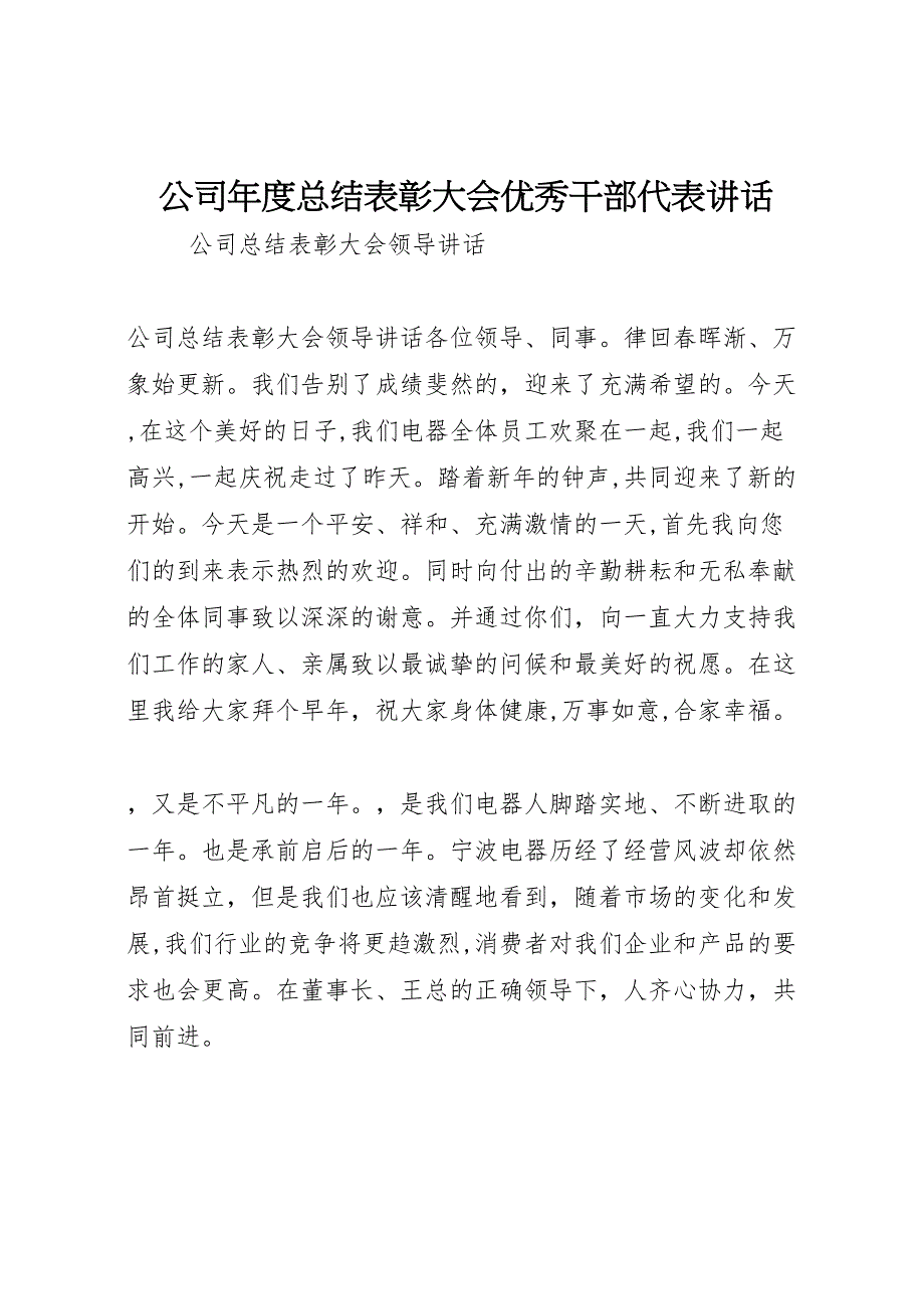 公司年度总结表彰大会优秀干部代表讲话_第1页