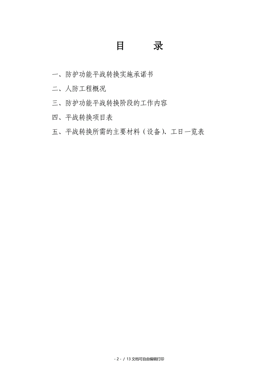 人防工程防护功能平战转换实施预案_第2页