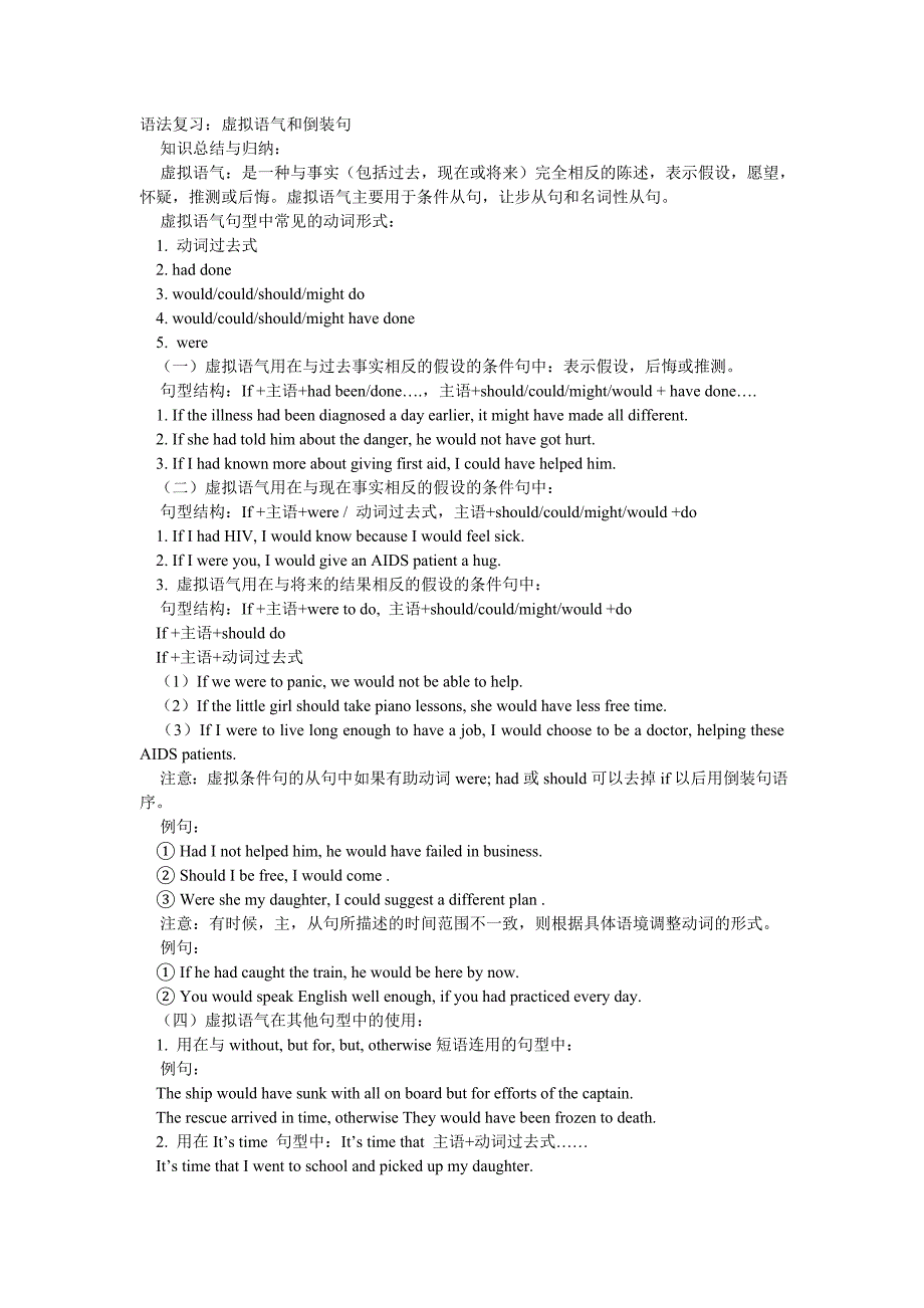 语法复习：虚拟语气和倒装句综合.doc_第1页