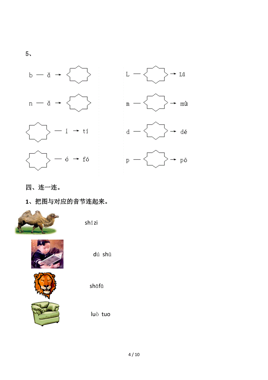 小学语文一年级上册拼音分类练习题.doc_第4页