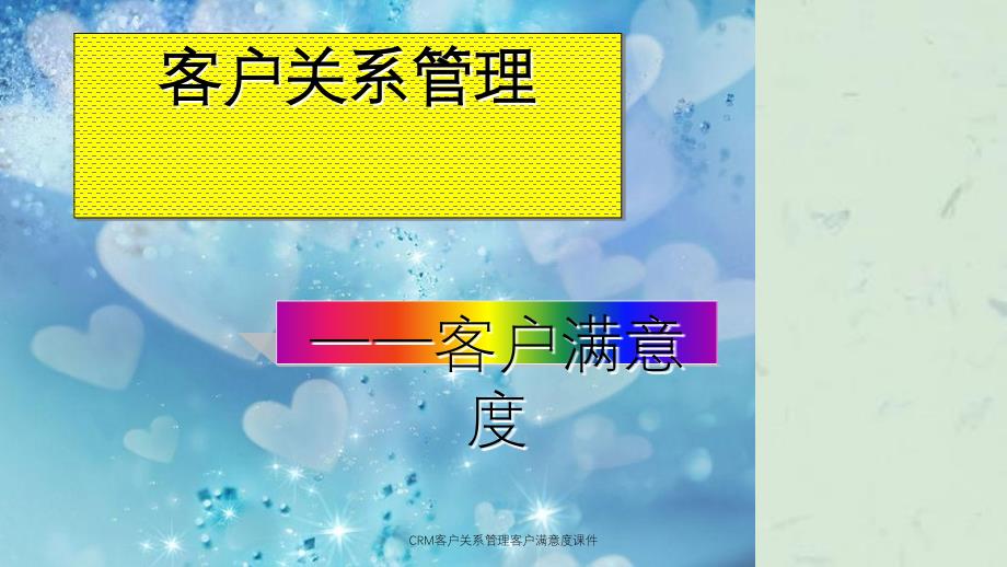 CRM客户关系管理客户满意度课件_第1页