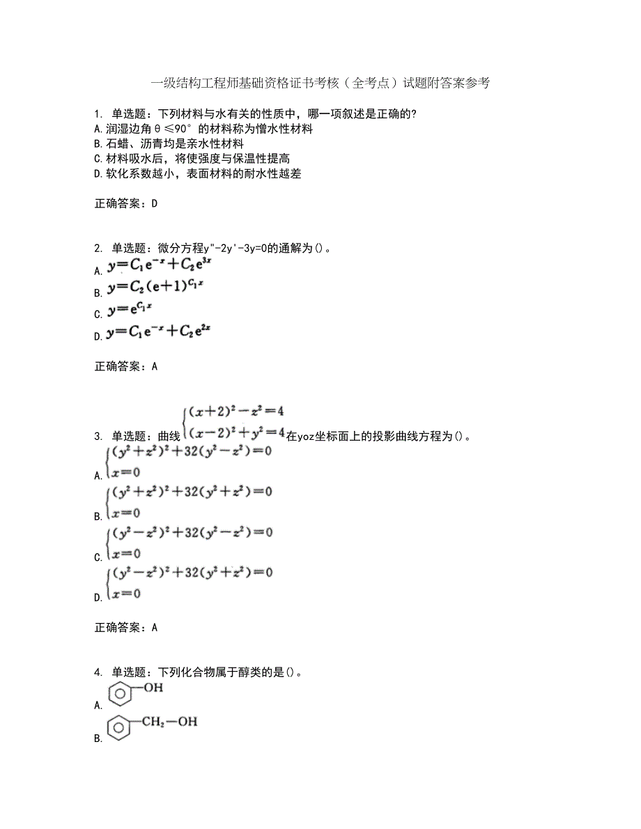 一级结构工程师基础资格证书考核（全考点）试题附答案参考84_第1页