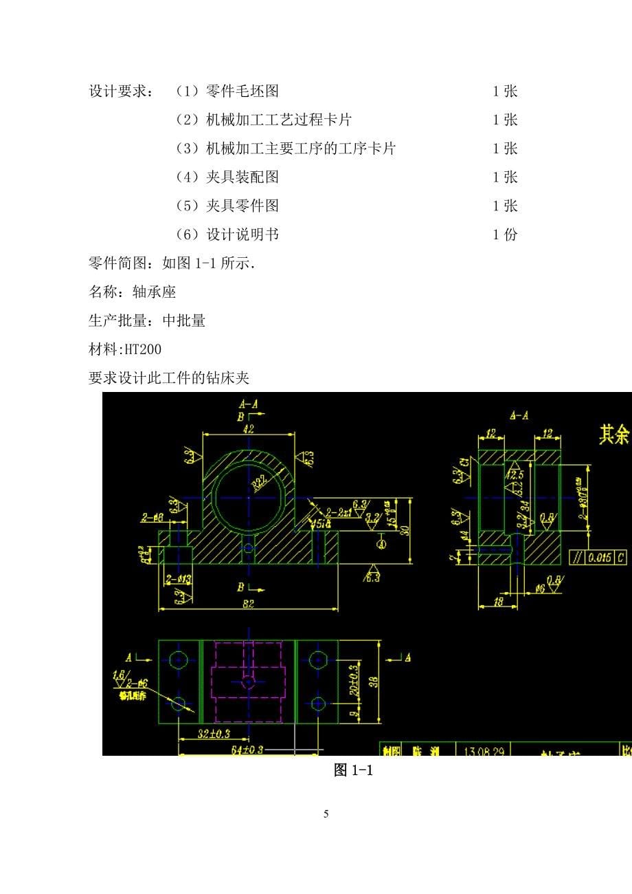 φ车30孔车床夹具轴承座课程设计说明书--毕业设计_第5页