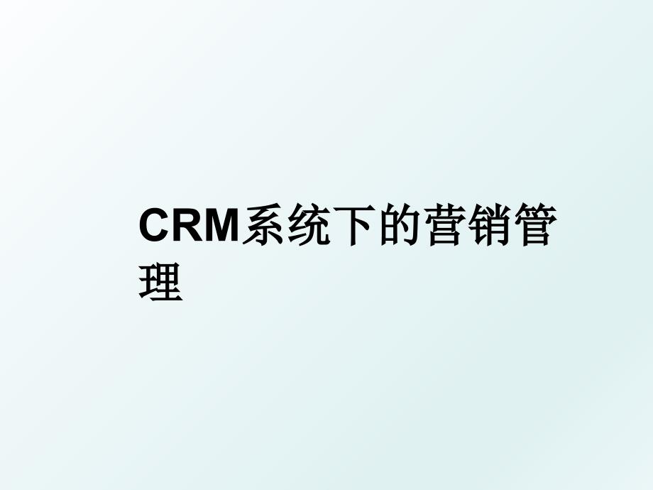 crm系统下的营销_第1页