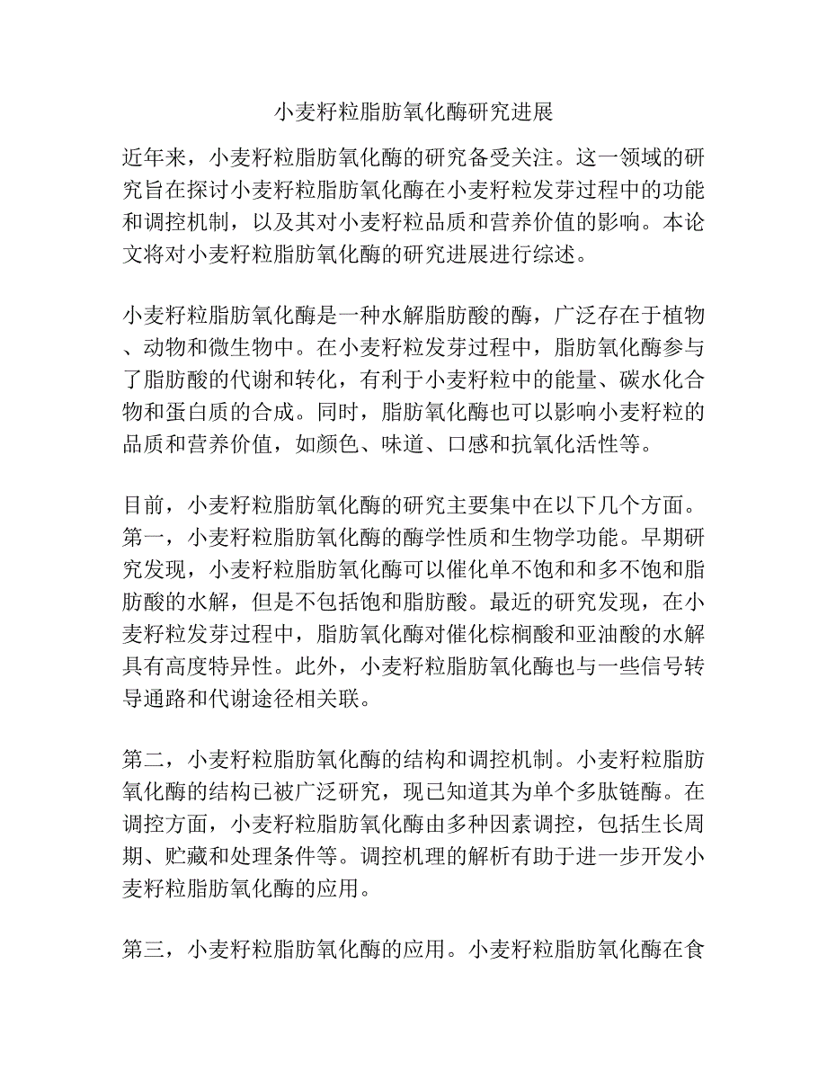 小麦籽粒脂肪氧化酶研究进展.docx_第1页