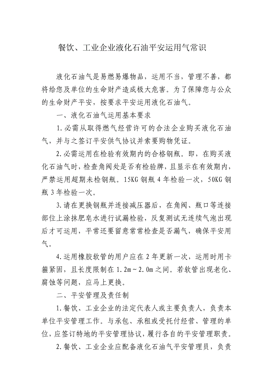 餐饮、工业企业液化石油安全使用气常识_第1页