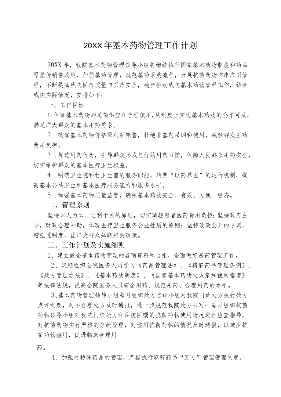 基本药物管理工作计划_第1页