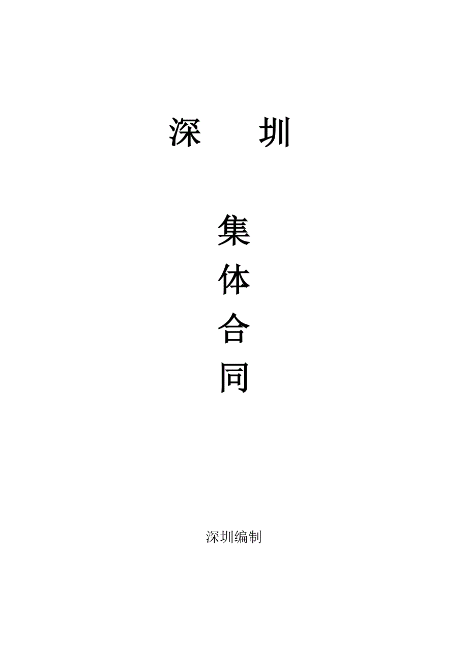 深圳市集体合同_第1页