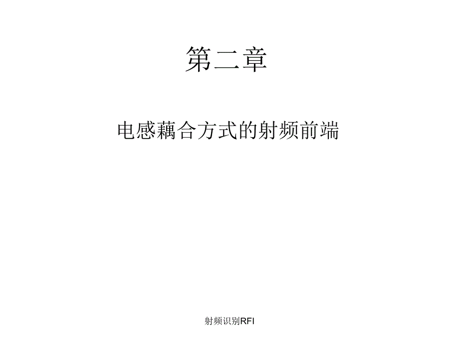 射频识别RFI课件_第1页