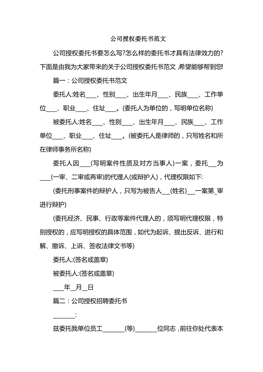 公司授权委托书范文_第1页