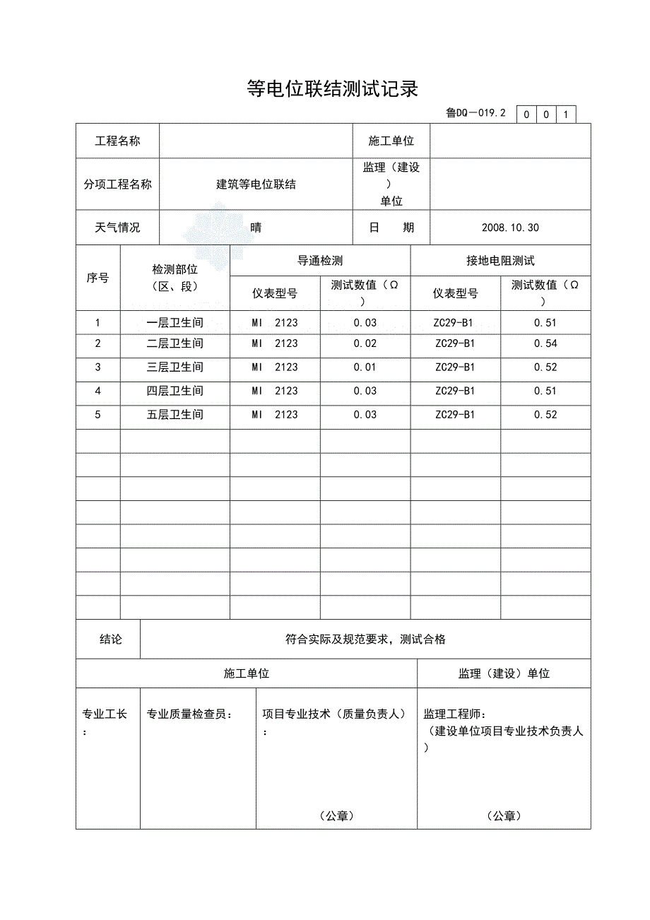 等电位联结测试记录_secret(天选打工人).docx_第1页