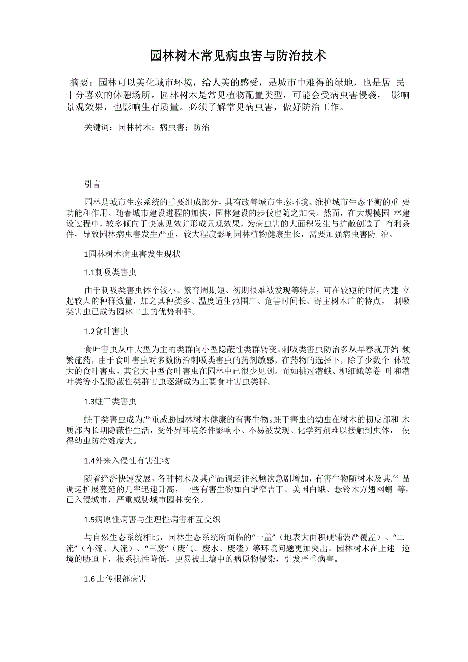 园林树木常见病虫害与防治技术_第1页