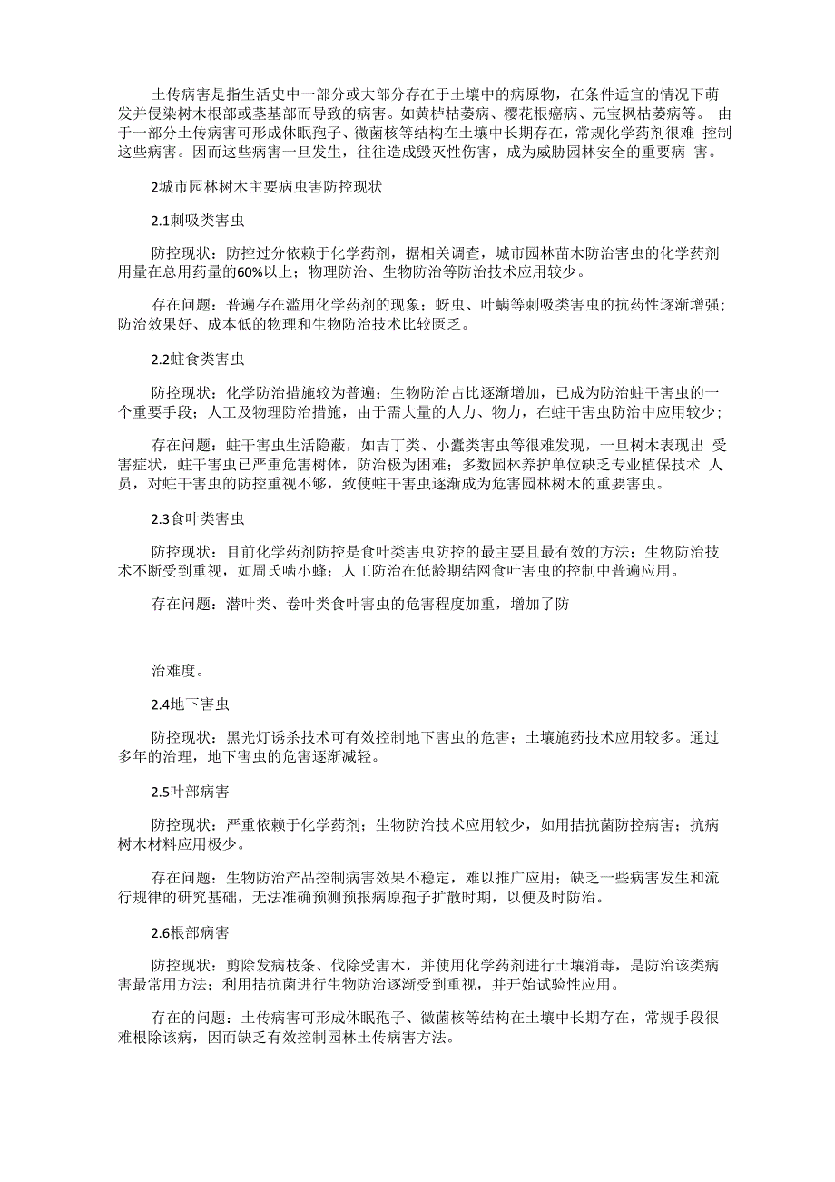 园林树木常见病虫害与防治技术_第2页