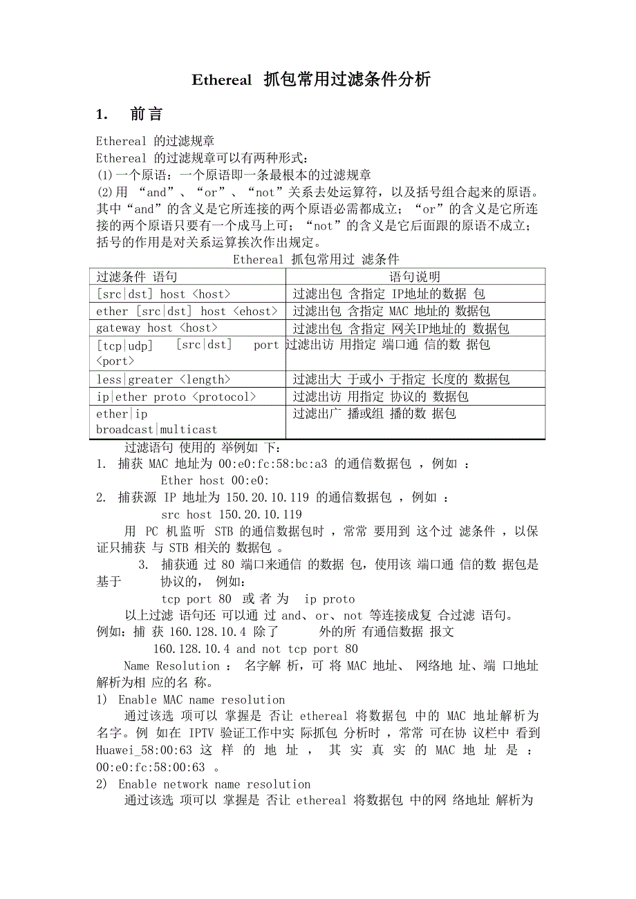 Ethereal抓包常用过滤条件分析_第1页