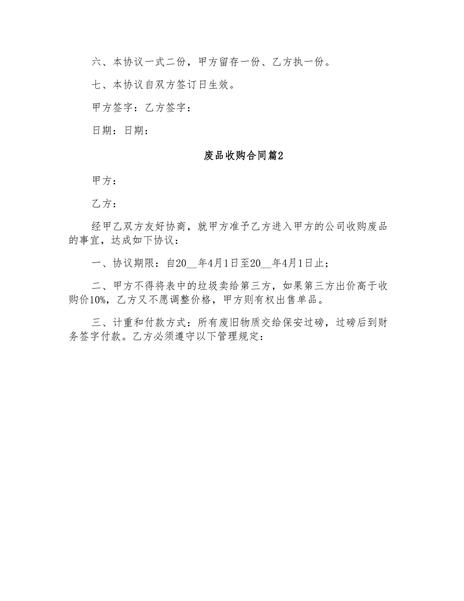 2021年有关废品收购合同4篇_第2页