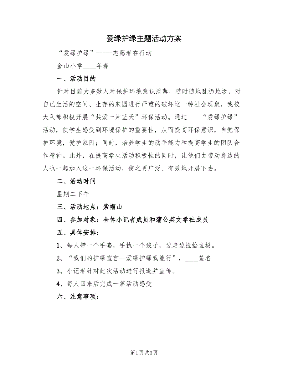 爱绿护绿主题活动方案（二篇）_第1页