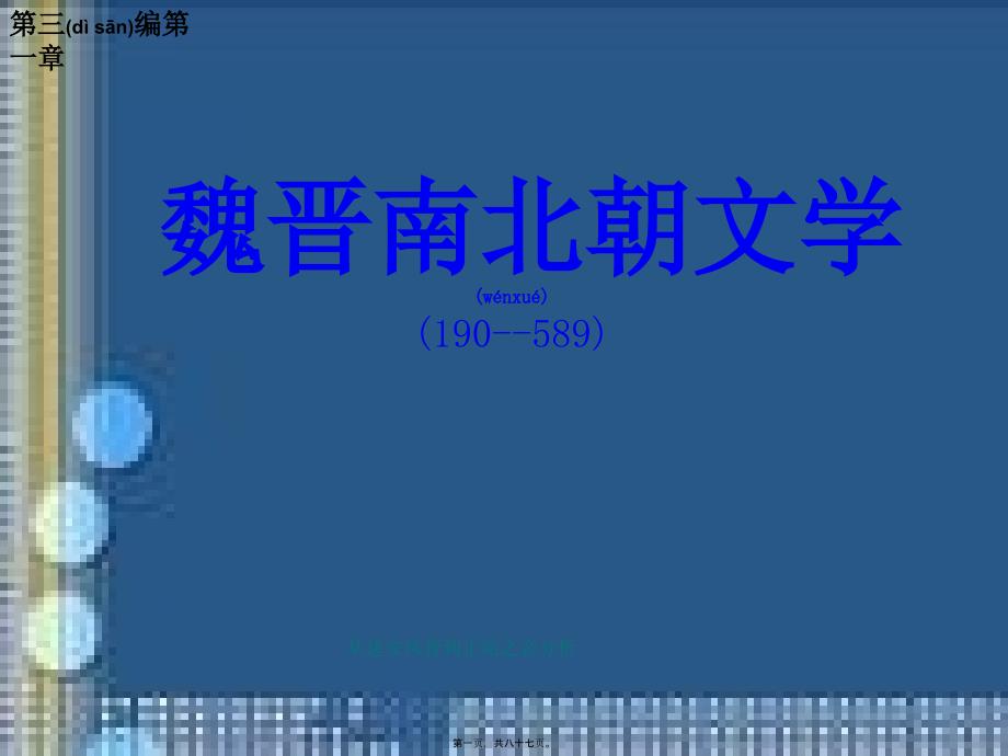从建安风骨到正始之音分析课件_第1页