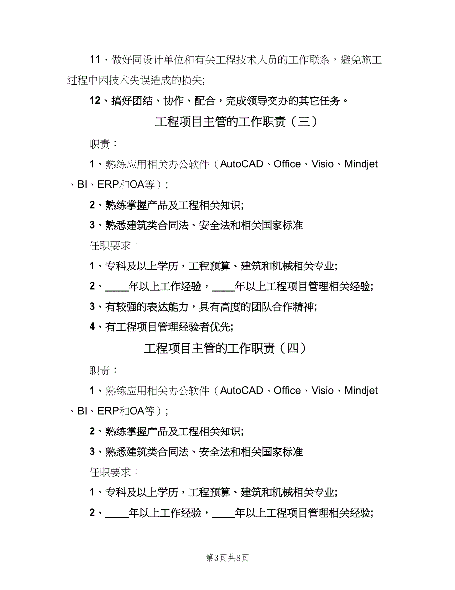 工程项目主管的工作职责（十篇）_第3页