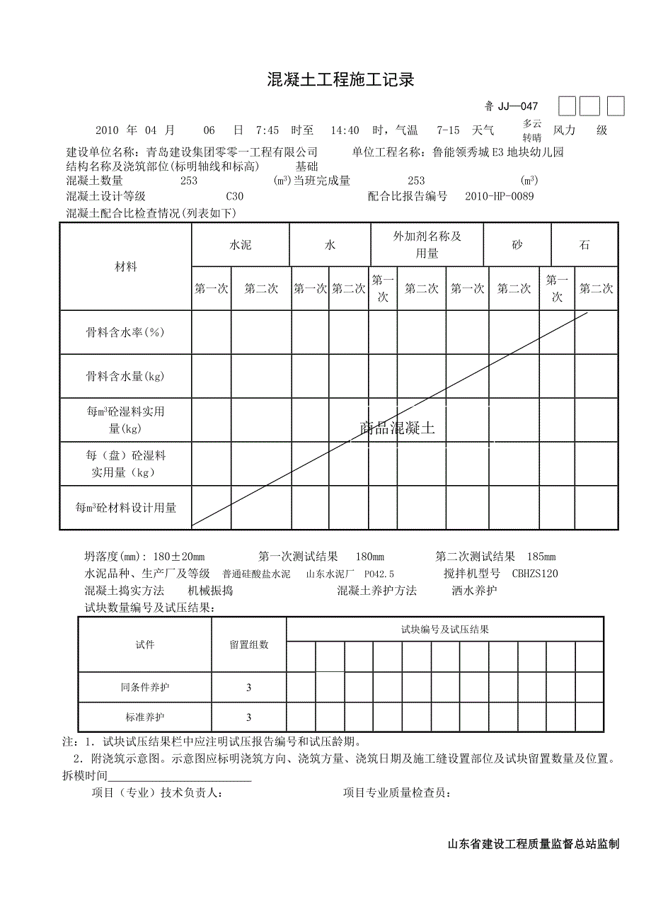 鲁JJ-047混凝土工程施工记录_第2页