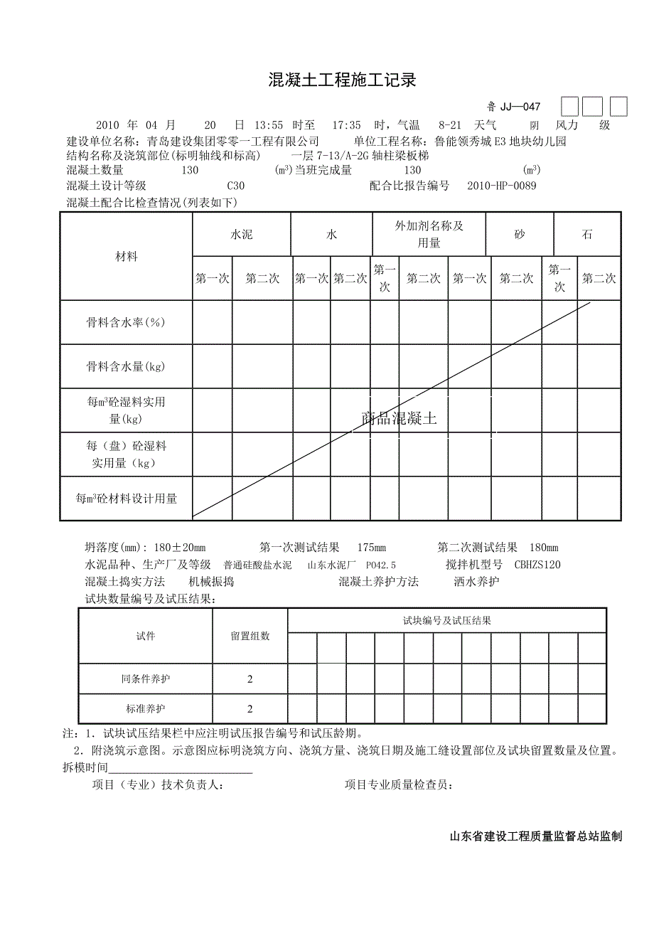 鲁JJ-047混凝土工程施工记录_第4页