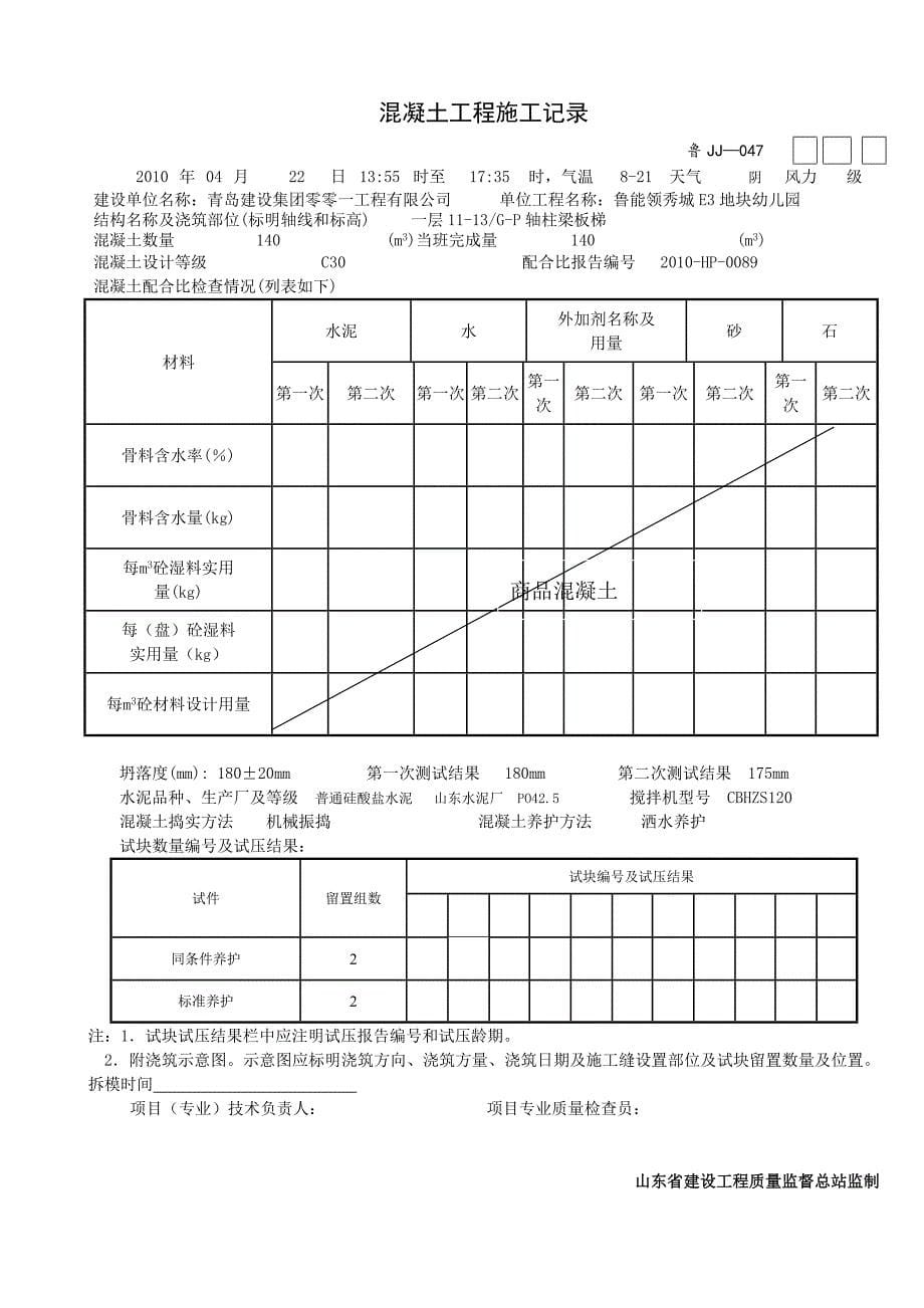 鲁JJ-047混凝土工程施工记录_第5页