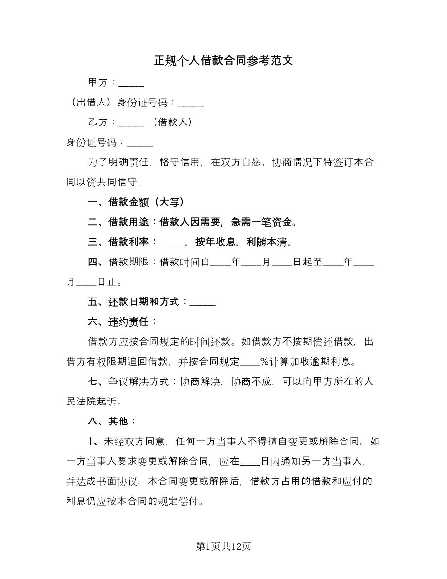 正规个人借款合同参考范文（8篇）.doc_第1页