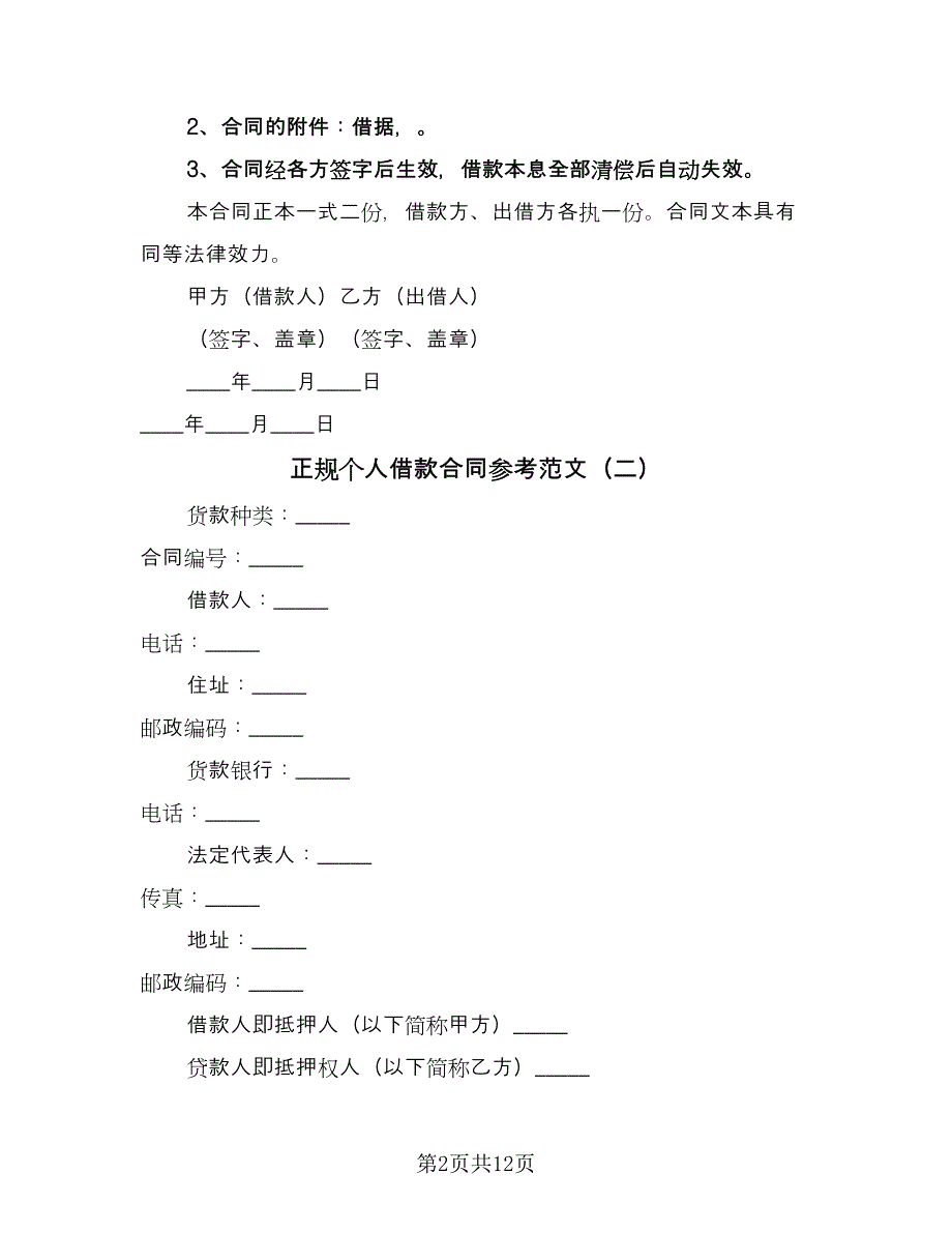 正规个人借款合同参考范文（8篇）.doc_第2页