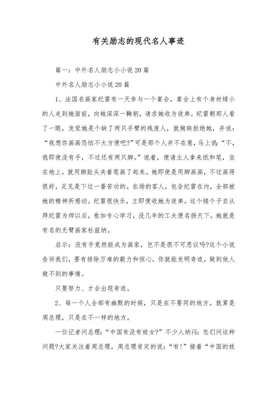 有关励志的现代名人事迹_第1页