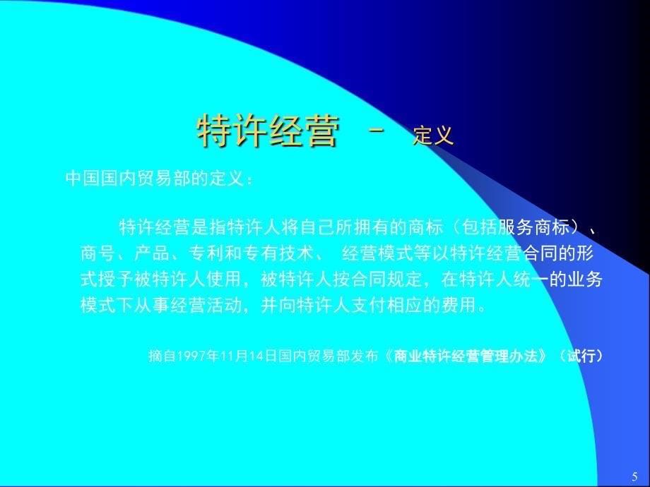 特许经营的理念与实践_第5页