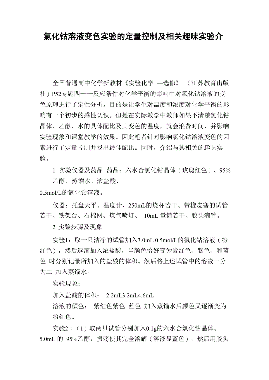 氯化钴溶液变色实验的定量控制及相关趣味实验介绍_第1页