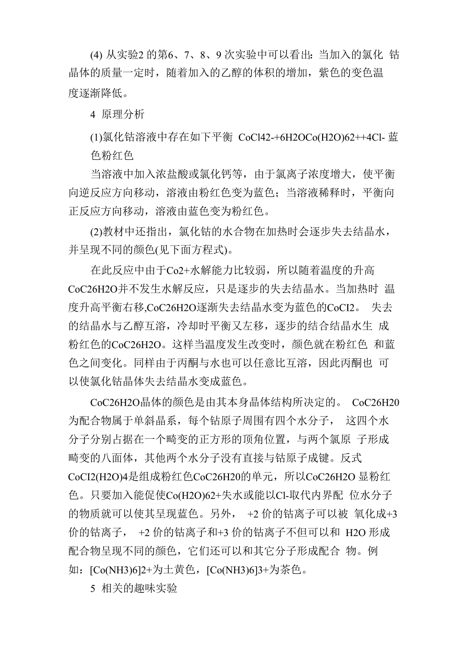 氯化钴溶液变色实验的定量控制及相关趣味实验介绍_第3页