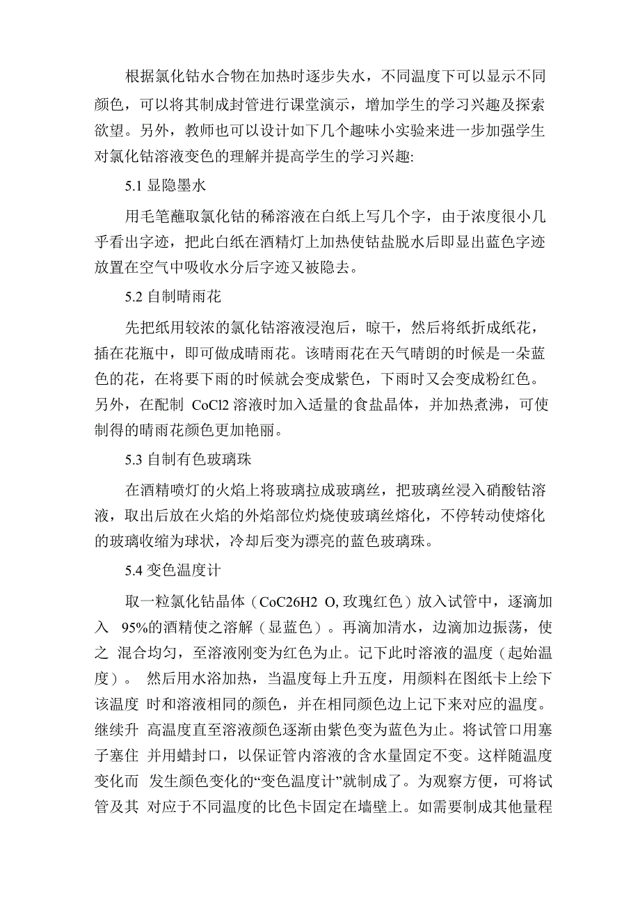 氯化钴溶液变色实验的定量控制及相关趣味实验介绍_第4页