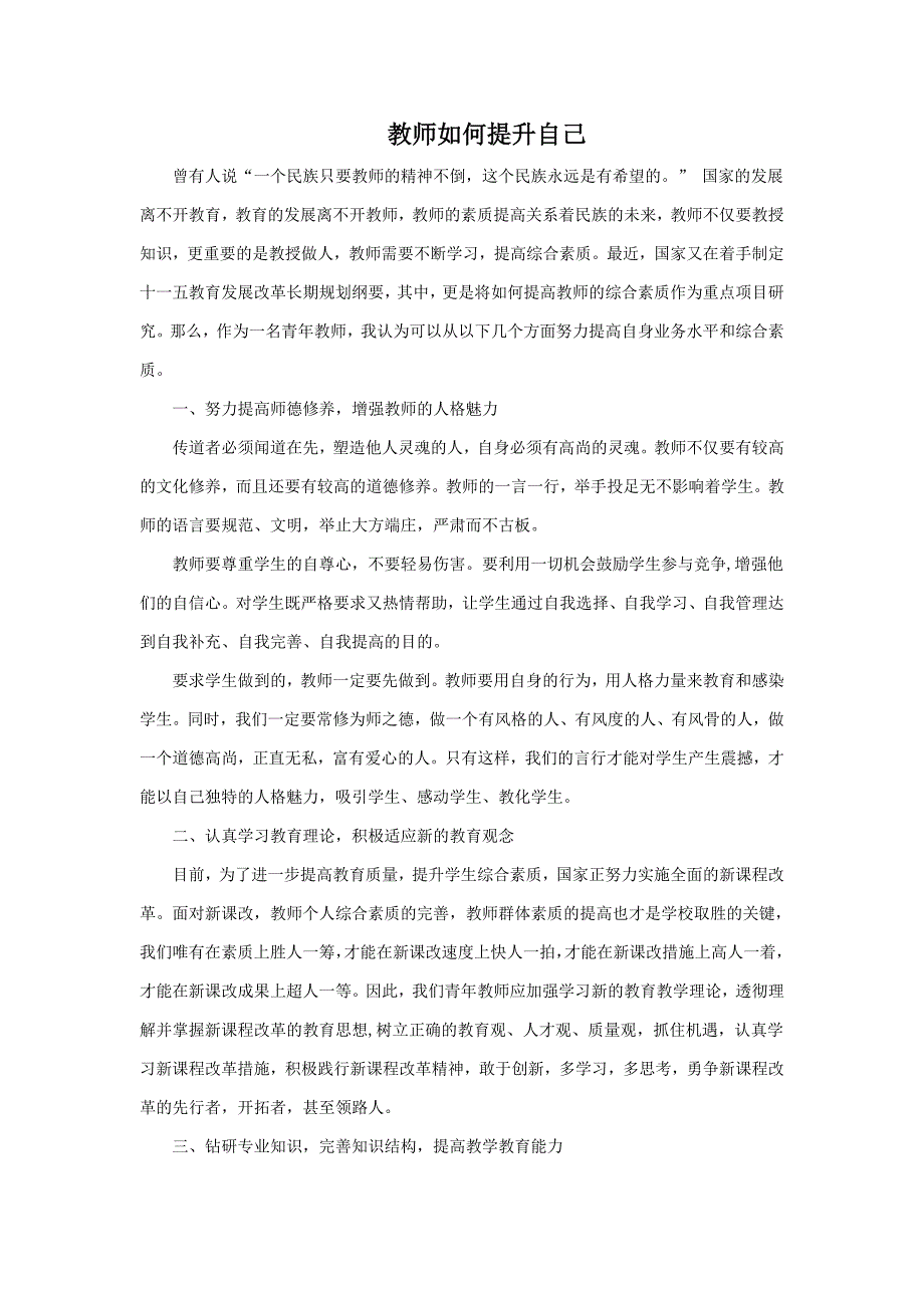 教师如何提升自己_第1页