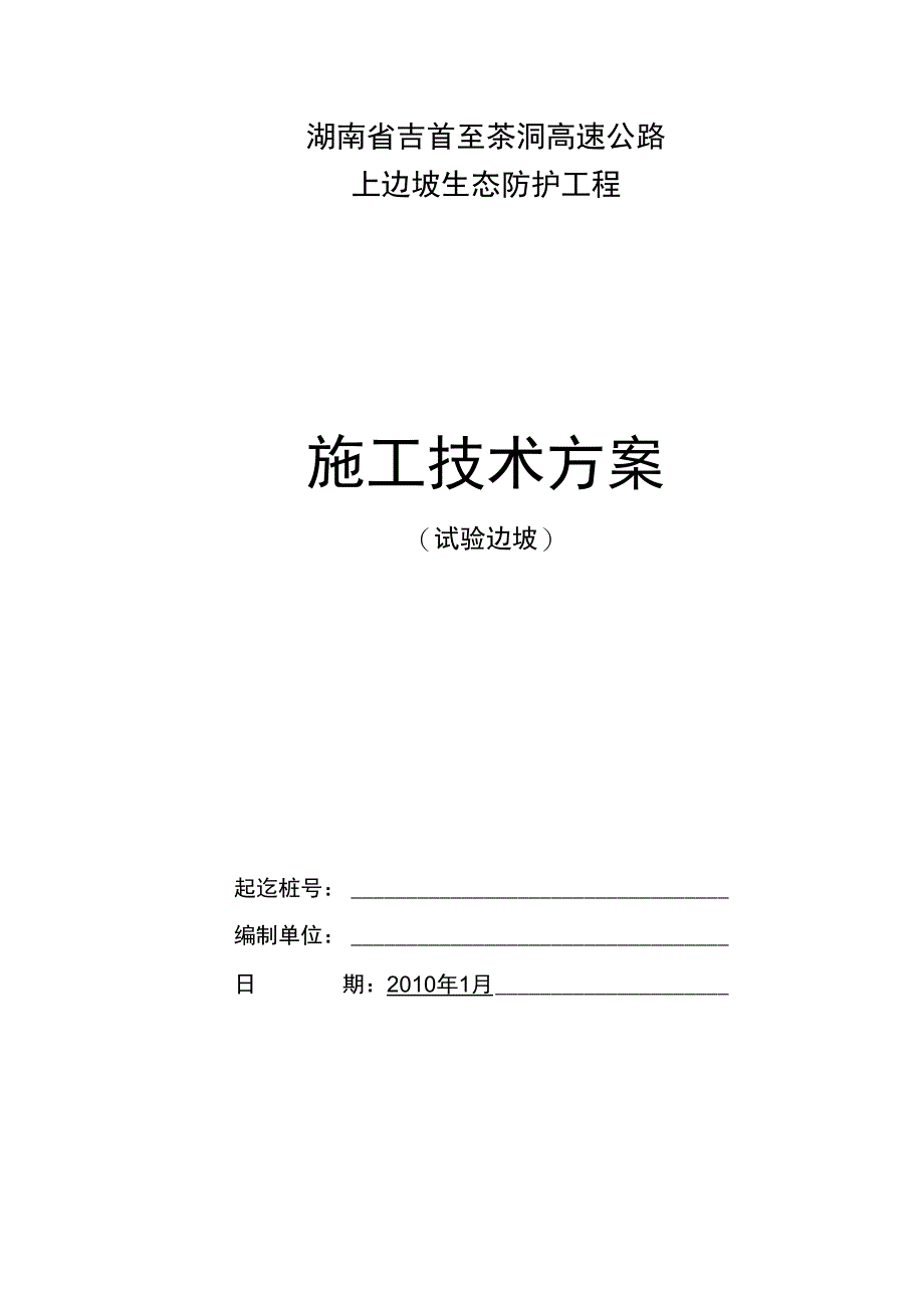 吉首至茶洞高速公路某段边坡生态防护工程施工技术方案(DOC 17页)_第1页