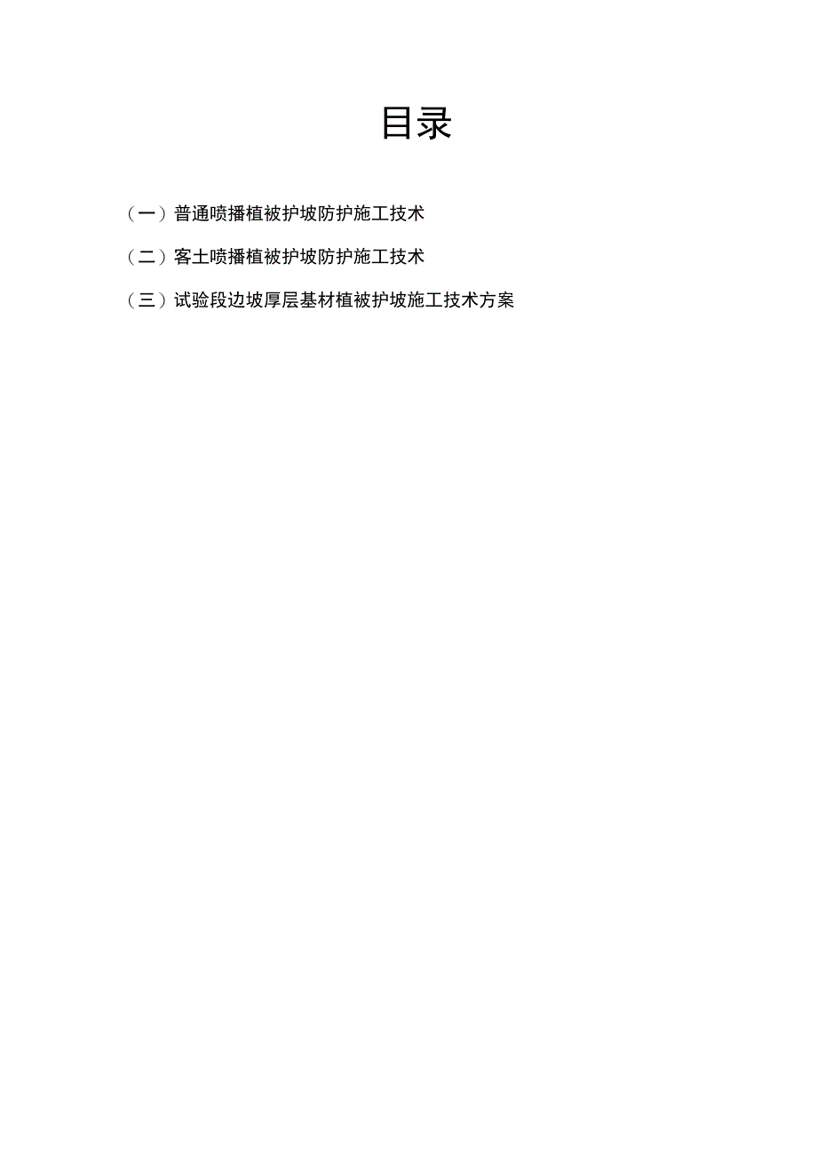 吉首至茶洞高速公路某段边坡生态防护工程施工技术方案(DOC 17页)_第2页