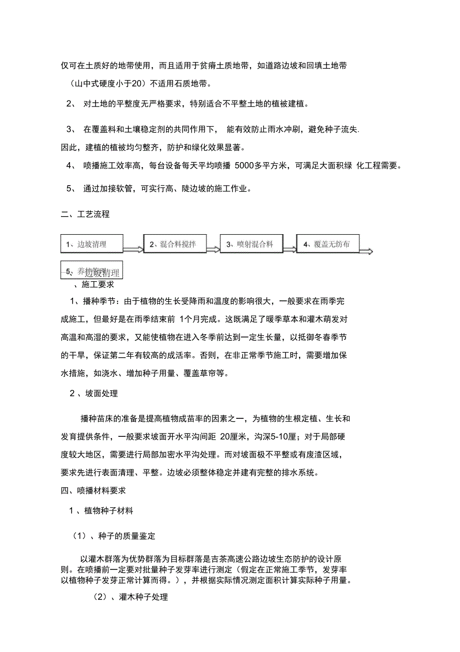 吉首至茶洞高速公路某段边坡生态防护工程施工技术方案(DOC 17页)_第4页