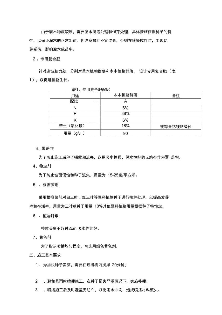 吉首至茶洞高速公路某段边坡生态防护工程施工技术方案(DOC 17页)_第5页