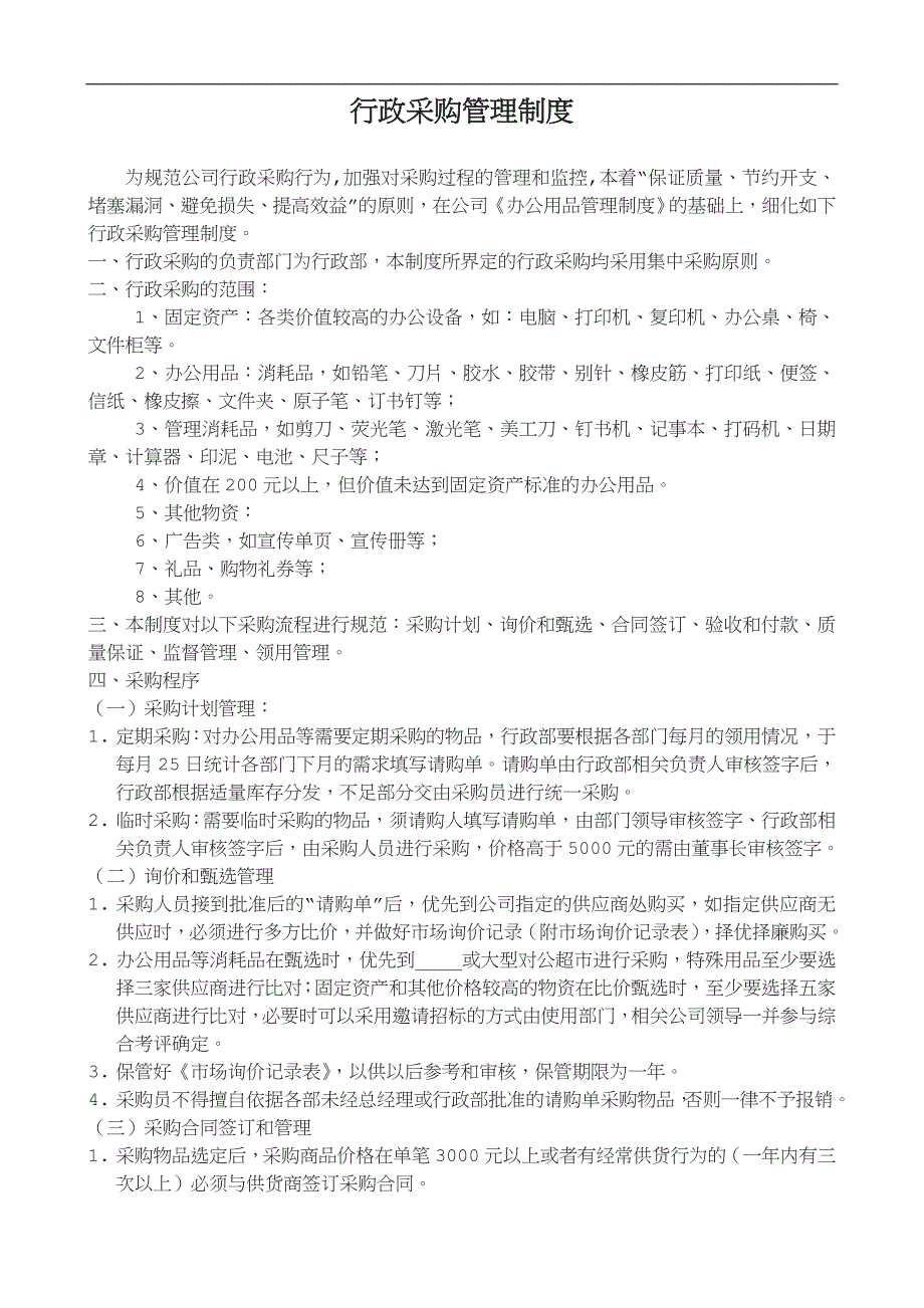 行政采购管理制度范文_第1页