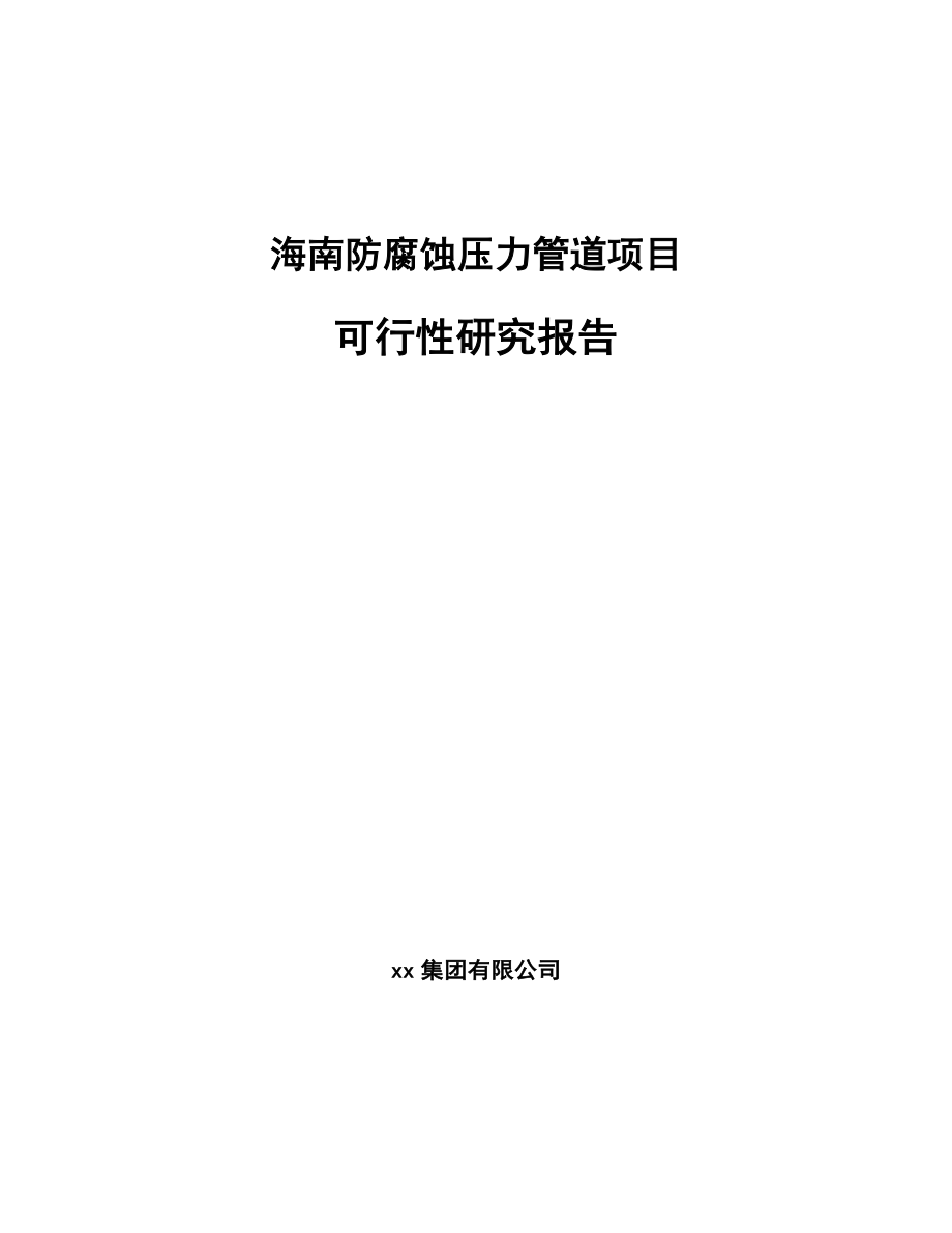 海南防腐蚀压力管道项目可行性研究报告_第1页