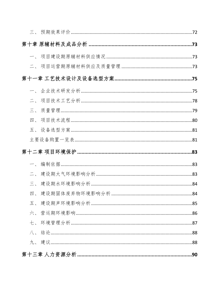 海南防腐蚀压力管道项目可行性研究报告_第4页